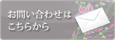 お問い合わせはこちらから
