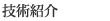 技術紹介