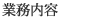 業務内容