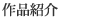 作品紹介