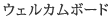 ウェルカムボード