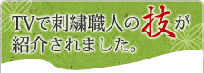 TVで刺繍職人の技が紹介されました。